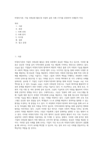 비영리기관, 기업 사회공헌 활동’중 사람의 실천 사례 1가지를 선정하여 사례분석 작성-1