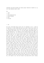 (사회문제론 C형) 현재 한국사회에서 몸과 관련된 권리들이 어떻게 해서 사회문제가 되고 있으며, 이를 사회문제로서 풀어가는 해법 (8)-1