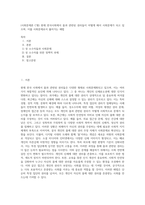 (사회문제론 C형) 현재 한국사회에서 몸과 관련된 권리들이 어떻게 해서 사회문제가 되고 있으며, 이를 사회문제로서 풀어가는 해법 (6)-1