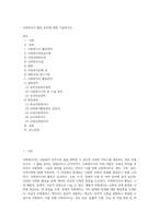 사회복지사 활동 분야에 대한 기술하시오-1
