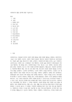 사회복지사 활동 분야에 대한 기술하시오 (1)-1