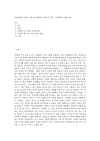 아동상담의 이론적 모델 중 아들러의 이야기가 담긴 “인생에지지 않을 용기-1