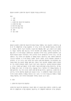 발달과 보육에서 신생아기와 영유아기 발달의 특성을 요약하시오2-1
