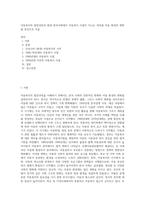 아동복지의 발전과정과 현대 한국사회에서 아동복지 사업이 지니는 의의를 아동 환경의 변화를 중심으로 서술 (5)-1
