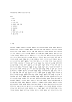 사회복지기관 사회조사 설문지 작성-1