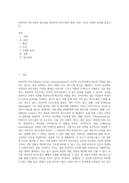비언어적 의사소통의 중요성을 비언어적 의사소통의 종류, 특성 그리고 오해와 효과를 중심으로-1