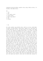 (사회문제론 A형) 현재 한국사회에서 노동문제가 나타나는 양상을 구체적으로 분석하고, 거기에 대해서는 어떠한 해법이 제시되고 (3)-1