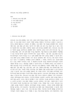 부부교육 프로그램”을 설계하시오 (3)-1