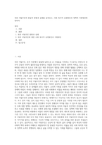 북한 이탈주민의 현실적 현황과 실태를 살펴보고, 사회 복지적 실천방안과 정책적 지원방안에 대하여-1