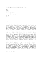 부동산개발사업의 리스크(위험요소)와 통제방안에 대해 논하시오-1