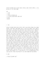 부적응적 인간관계의 유형 중 자신과 가깝다고 생각되는 유형은 무엇인지 선택하고, 그 이유를 일상 속 두 가지 이상의 사례를-1