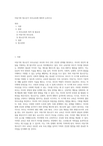 아동기와 청소년기 부모교육에 대하여 논하시오-1