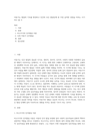 아동기는 발달의 기초를 형성하고 인간의 모든 발달단계 중 가장 급격한 성장을 이루는 시기라고 볼 수-1
