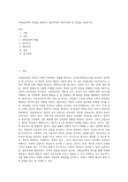 사회심리학의 개념을 설명하고 집단주의와 개인주의의 장 단점을 기술하시오-1