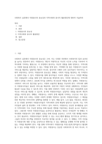 사회복지 실천에서 자원봉사의 중요성과 지역사회와 봉사자 활용방안에 대하여 서술하라-1