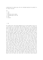 (사회문제 B형) 한국 사회에서 분단은 어떤 식의 사회문제를 만들어냈으며 이를 해결하기 위한 노력에는 어떤 것들이-1