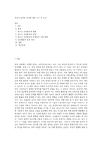 본인이 선택한 분야에 대한 조사 및 의견-1