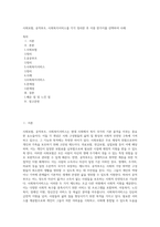 사회보험, 공적부조, 사회복지서비스를 각각 정리한 후 이중 한가지를 선택하여 사례-1