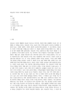 부동산의 가치와 가격에 대한 레포트-1