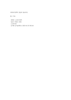 본인이 생각하기에 현재 필요한 사회복지정책은 무엇인가 (32)-4