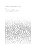 본인이 생각하기에 현재 필요한 사회복지정책은 무엇인가 (27)-1