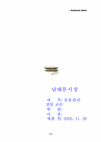 [유통관리] 남대문시장 - 도매상이 살아남기 위한 방법-19