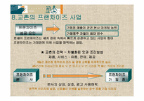 [마케팅성공사례] 교촌치킨의 프랜차이즈산업의 성공마케팅전략분석-11