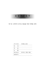 [마케팅] 나뚜루의 인지도 향상을 위한 마케팅전략-1