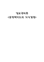 [정보관리론] hp 휴렛팩커드의 지식경영-1