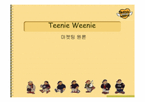 [마케팅] 이랜드 `티니위니` 마케팅전략 분석....-1