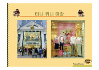 [마케팅] 이랜드 `티니위니` 마케팅전략 분석....-3
