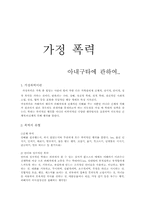 [가정폭력]가정 폭력-1