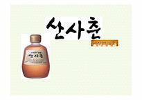 [마케팅] 산사춘 마케팅성공분석과 향후과제-1