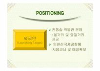 [마케팅] 산사춘 마케팅성공분석과 향후과제-17