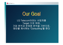 [마케팅원론] LG텔레콤 기업분석과 문제점 대안 - 010제도-2