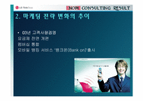 [마케팅원론] LG텔레콤 기업분석과 문제점 대안 - 010제도-9