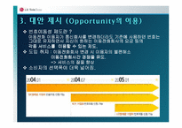 [마케팅원론] LG텔레콤 기업분석과 문제점 대안 - 010제도-15