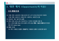 [마케팅원론] LG텔레콤 기업분석과 문제점 대안 - 010제도-16
