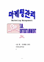 [마케팅관리](주)SM엔터테인먼트 마케팅관리-1