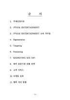 [마케팅관리](주)SM엔터테인먼트 마케팅관리-2