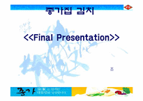 [국제경영] 종가집김치 중국진출 전략-1
