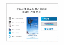 [마케팅전략] 우리은행 -우리사랑 레포츠 정기예금의 마케팅전략분석-1