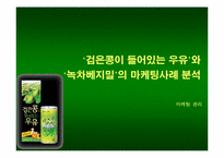[마케팅비교분석] 웰빙에 의한 롯데햄우유 `검은콩이들어있는우유`과 정식품 `녹차베지밀` 마케팅전략분석-1