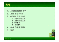 [마케팅비교분석] 웰빙에 의한 롯데햄우유 `검은콩이들어있는우유`과 정식품 `녹차베지밀` 마케팅전략분석-2