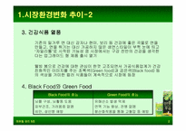 [마케팅비교분석] 웰빙에 의한 롯데햄우유 `검은콩이들어있는우유`과 정식품 `녹차베지밀` 마케팅전략분석-4