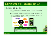 [마케팅비교분석] 웰빙에 의한 롯데햄우유 `검은콩이들어있는우유`과 정식품 `녹차베지밀` 마케팅전략분석-8