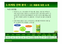 [마케팅비교분석] 웰빙에 의한 롯데햄우유 `검은콩이들어있는우유`과 정식품 `녹차베지밀` 마케팅전략분석-9