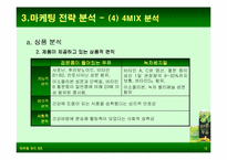 [마케팅비교분석] 웰빙에 의한 롯데햄우유 `검은콩이들어있는우유`과 정식품 `녹차베지밀` 마케팅전략분석-14