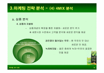 [마케팅비교분석] 웰빙에 의한 롯데햄우유 `검은콩이들어있는우유`과 정식품 `녹차베지밀` 마케팅전략분석-17