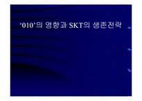 [마케팅전략] ‘010’의 영향과 SKT의 생존전략-1